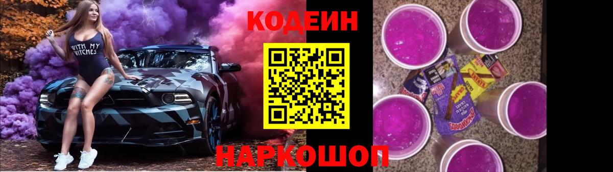 Codein Purple Drank Санкт-Петербург